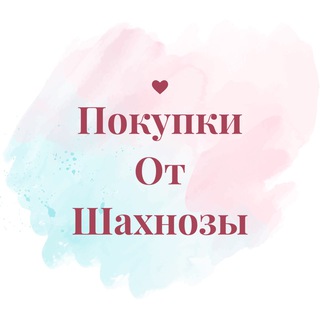 Покупки от Шахнозы🛍🛒