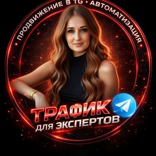 ТРАФИК🔝|РАССЫЛКИ| ПРОДВИЖЕНИЕ