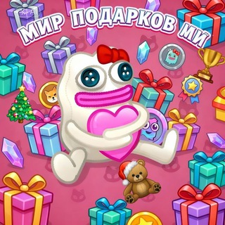 🎁Мир подарков🎁
