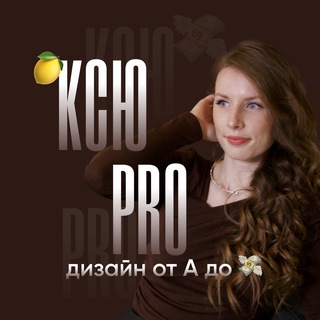 КСЮ PRO Веб-дизайн от А до $🍋💸