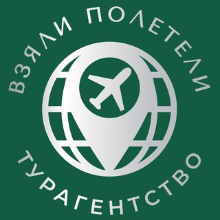 Турагентство "Взяли_Полетели" туры, отдых, Тверь.