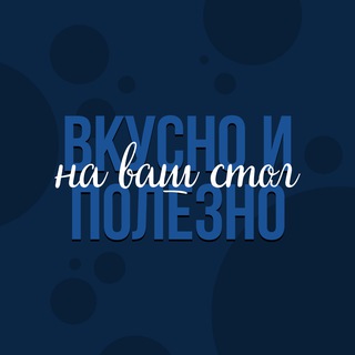 Кулинарный канал "Полезно - что в рот полезло!"