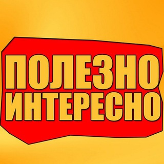 ПОЛЕЗНО ИНТЕРЕСНО