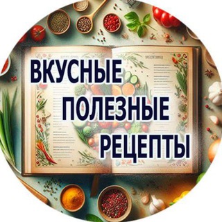 🥗Вкусные полезные рецепты🥗