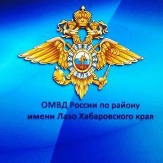 ОМВД России по району им. Лазо