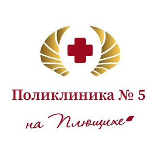 ФГБУ «Поликлиника № 5»