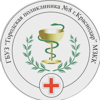 Поликлиника №8 КРД