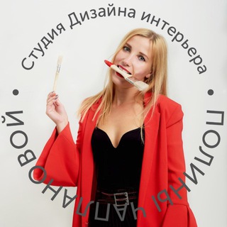 Студия дизайна интерьера ПОЛИНЫ ЧАПЛАНОВОЙ