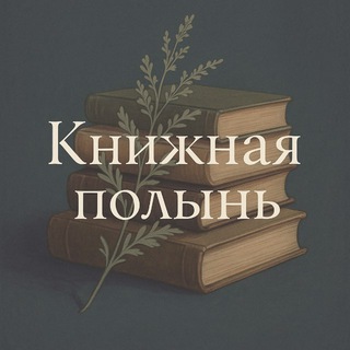 Книжная полынь.