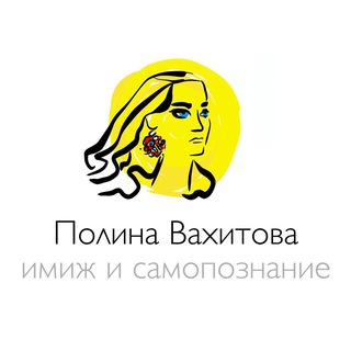 ༺ Полина Вахитова. Имидж и самопознание ༻