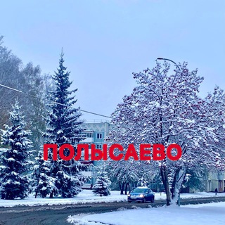 Полысаево НОВОСТИ