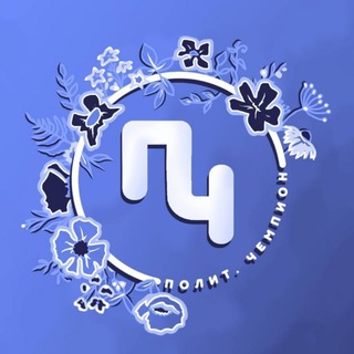 ПОЛИТ.ЧЕМПИОН