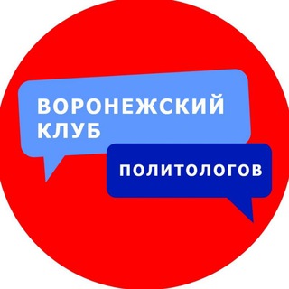 Воронежский клуб политологов