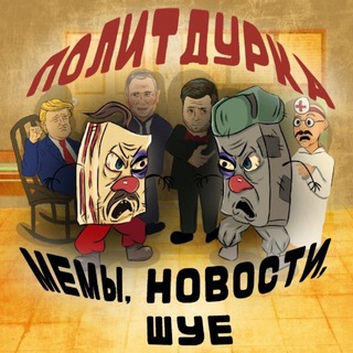ПолитДурка | Мемы, новости, ШУЕ