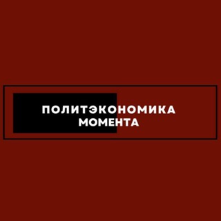Политэкономика момента