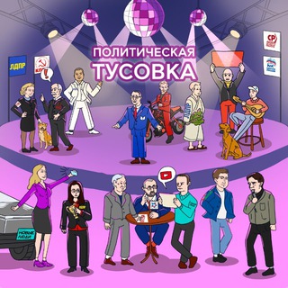 Политическая тусовка
