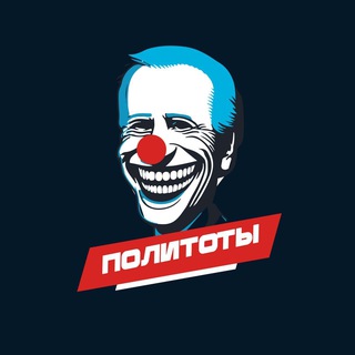Политоты