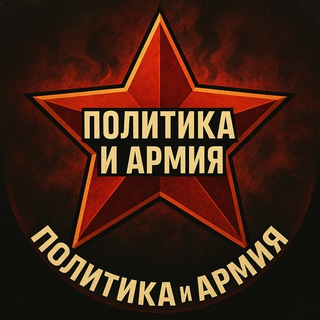 Россия Z. Политика и армия