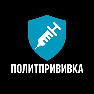 ПолитПрививка