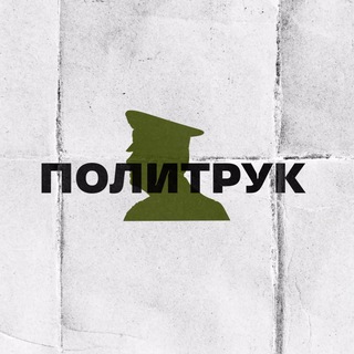 ПОЛИТРУК
