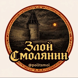 ЗЛОЙ СМОЛЯНИН