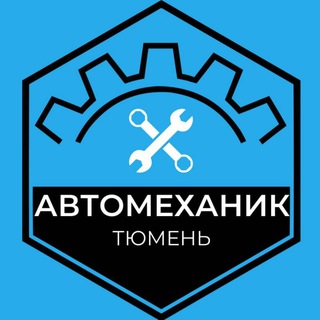 АВТОМЕХАНИК_ТЮМЕНЬ