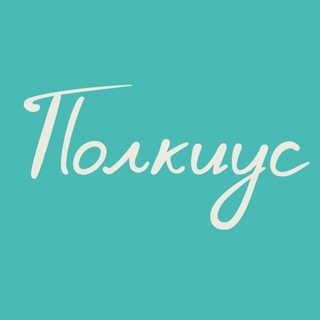 Полкиус Арендаторам