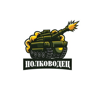 Полководец 💣