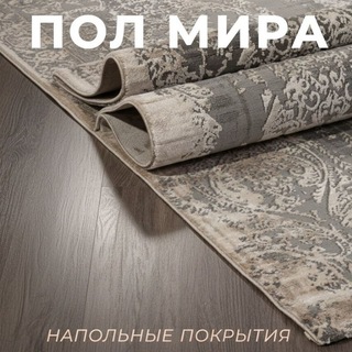 ПОЛ МИРА напольные покрытия