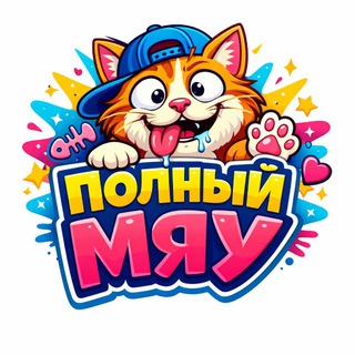 ПОЛНЫЙ МЯУ 🐾