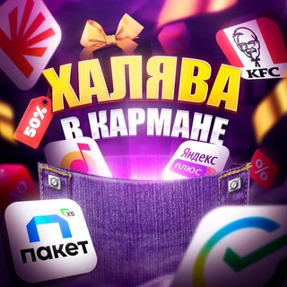 Халява в Кармане 🏷