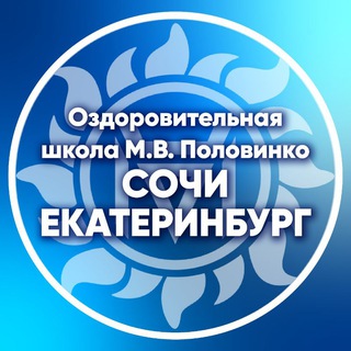 Екатеринбург, Сочи М.В. Половинко