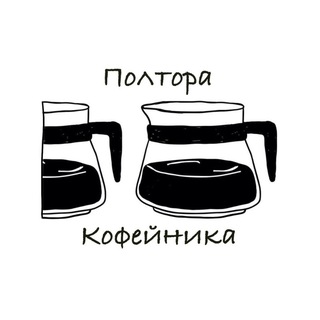 Полтора кофейника