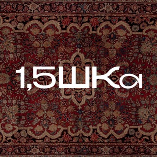 1,5ШКа
