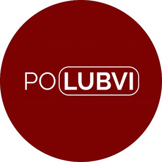 POLUBVI — это ТВОЯ история!