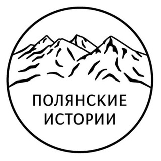 ПОЛЯНСКИЕ ИСТОРИИ