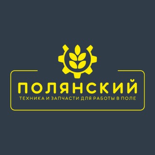 ПОЛЯНСКИЙ