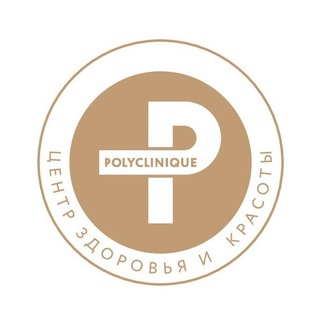 POLYCLINIQUE. Центр Здоровья и Красоты в Санкт-Петербурге
