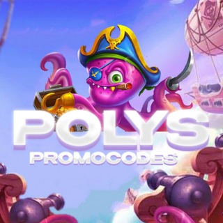 POLYS | ПРОМОКОДЫ И РОЗЫГРЫШИ
