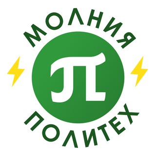 Молния #ПолитехПетра