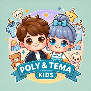 Poly & Tema Kids | Магазин детской одежды🫶