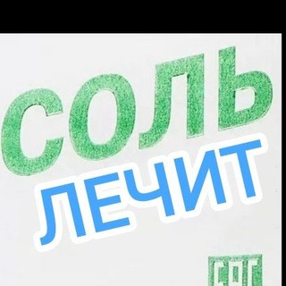 🧂СОЛЬ ЛЕЧИТ🧂ОТЗЫВЫ👍🧂