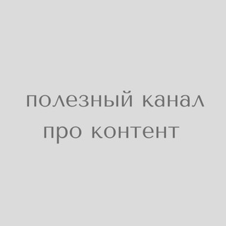 полезный канал про контент