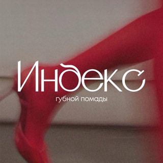 Индекс губной помады