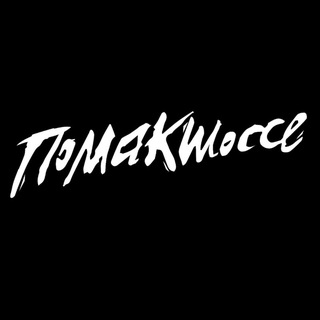 помакшоссе