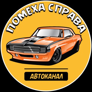 Помеха справа | Автоканал 🏎