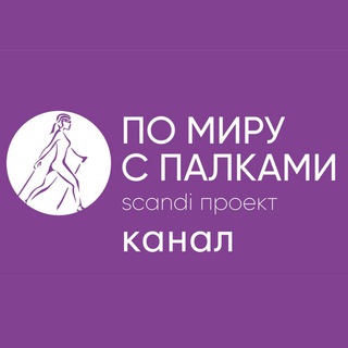 По Миру с палками