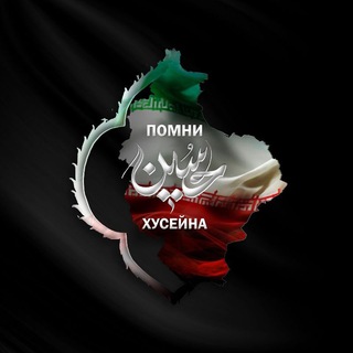 Помни Xусейна (а)