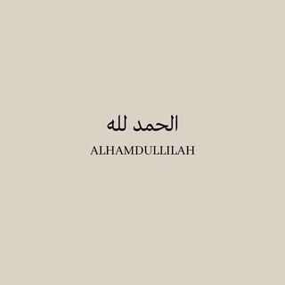 الحمد لله