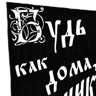 Будь как дома, Путник 🏴‍☠